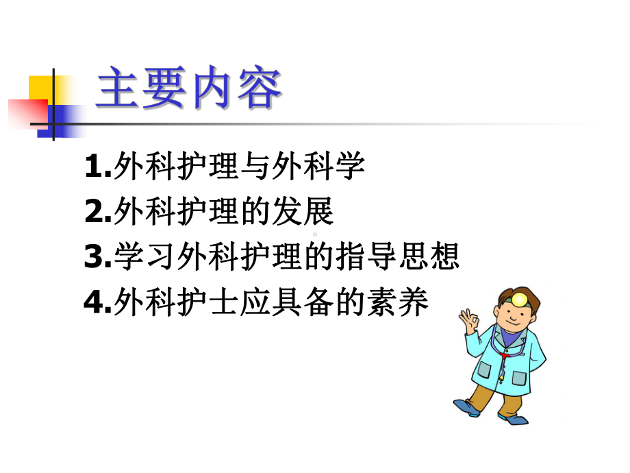 外科护理第一章绪论课件.ppt_第2页