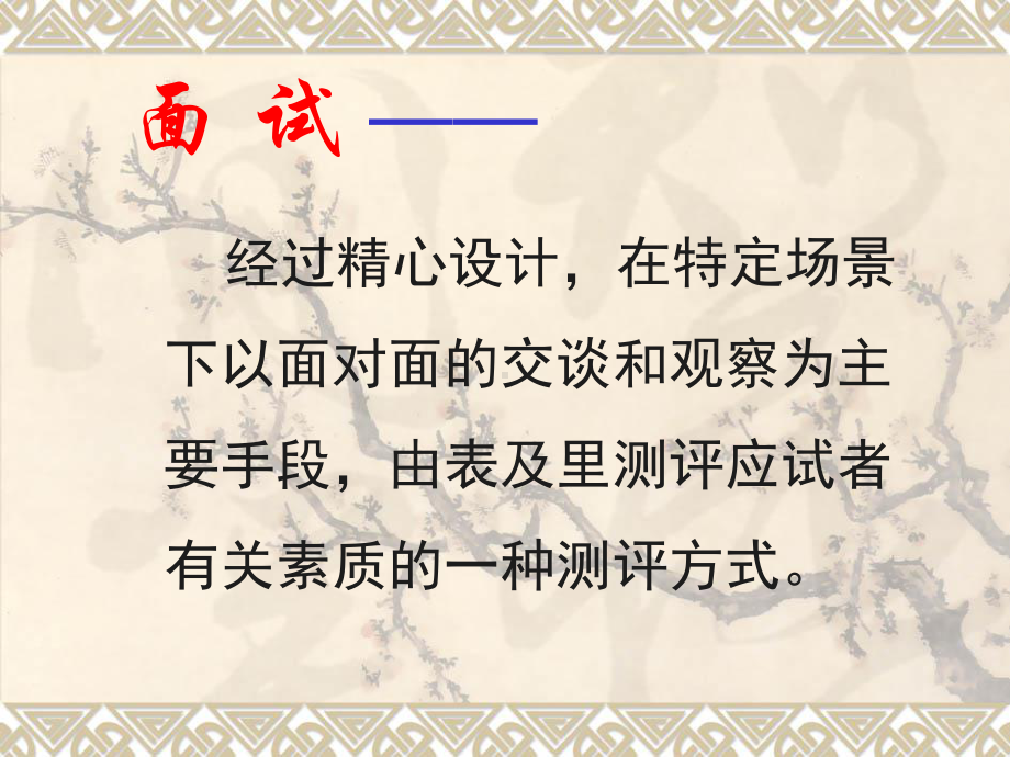 心理咨询面试课程课件.ppt_第1页