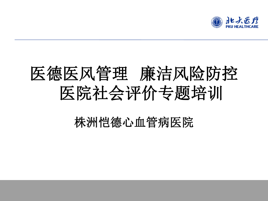 医德医风、风险防控、医院社会评价课件.ppt_第1页