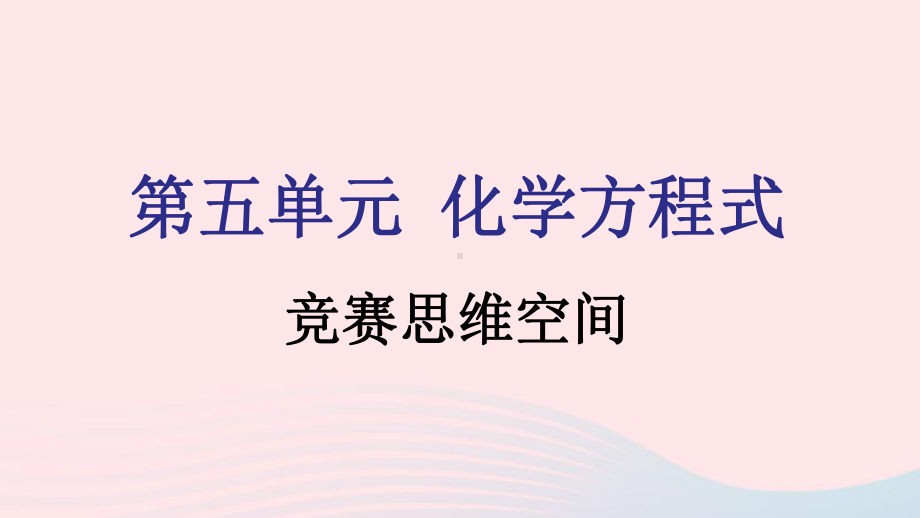 九年级化学上册第五单元化学方程式竞赛思维空间课件新版新人教版.pptx_第1页