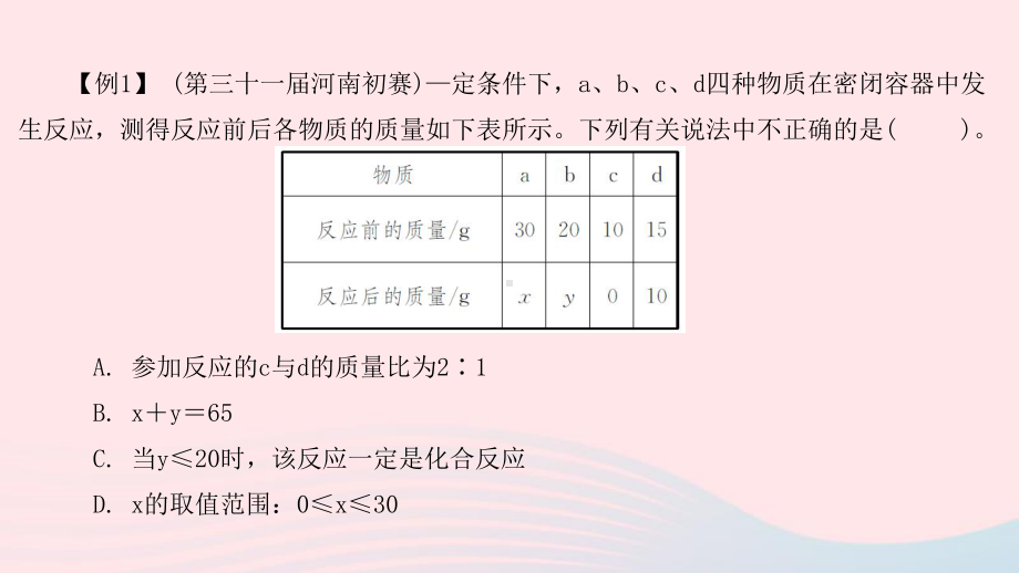 九年级化学上册第五单元化学方程式竞赛思维空间课件新版新人教版.pptx_第2页