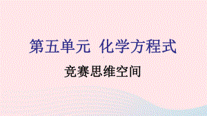 九年级化学上册第五单元化学方程式竞赛思维空间课件新版新人教版.pptx