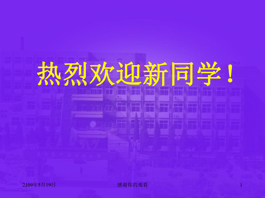 热烈欢迎新同学课件讲义.ppt_第1页