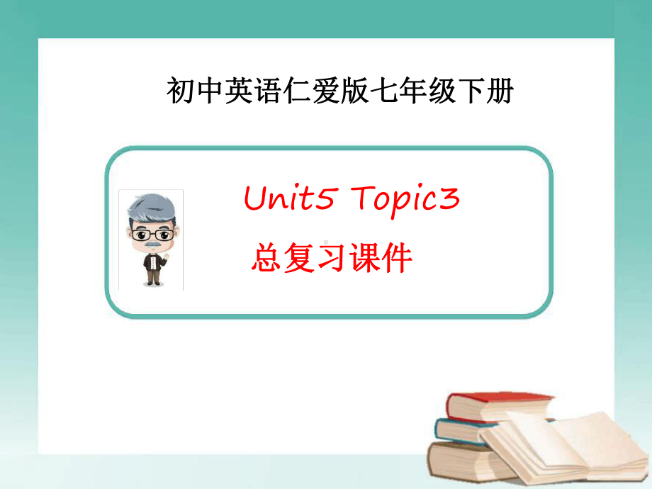 仁爱版英语七年级下册Unit5Topic3复习总结课件.ppt_第1页