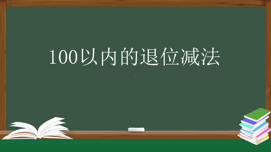 二年级（人教版）以内的退位减法课件.pptx_第1页