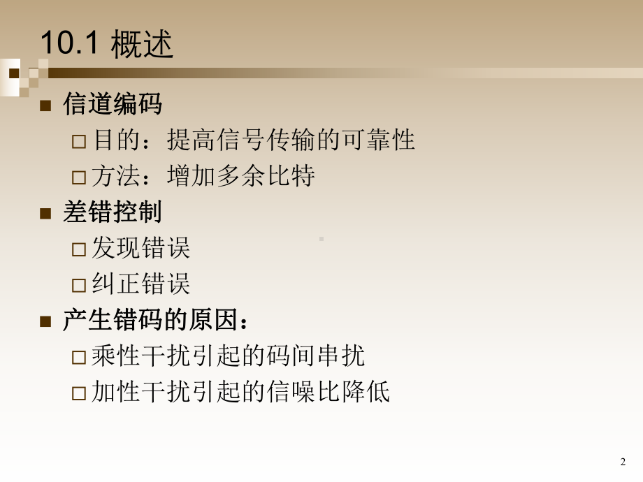 信道编码和差错控制课件.ppt_第2页