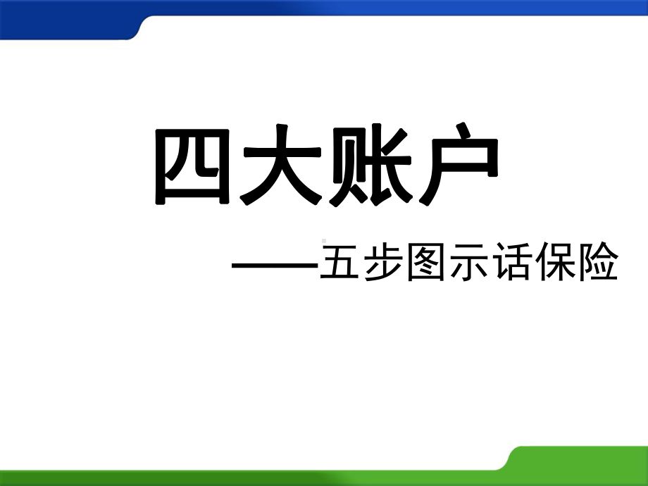 理财四大账户课件.ppt_第1页