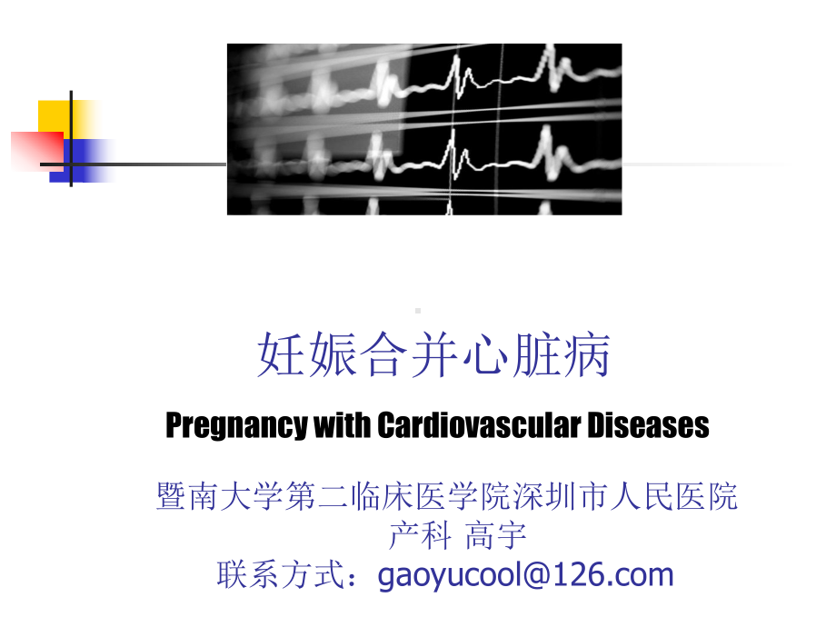 暨南大学《妇产科学》教学课件妊娠合并心脏病高宇.ppt_第1页