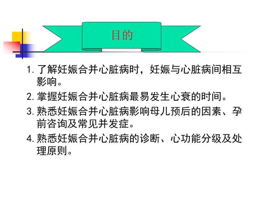 暨南大学《妇产科学》教学课件妊娠合并心脏病高宇.ppt_第2页