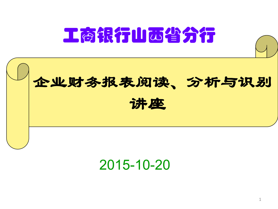 企业财务报表阅读、分析与识别讲座课件.pptx_第1页