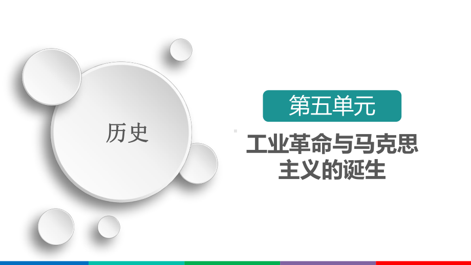 人教统编版高中历史必修中外历史纲要下第10课影响世界的工业革命导学课件.ppt_第1页