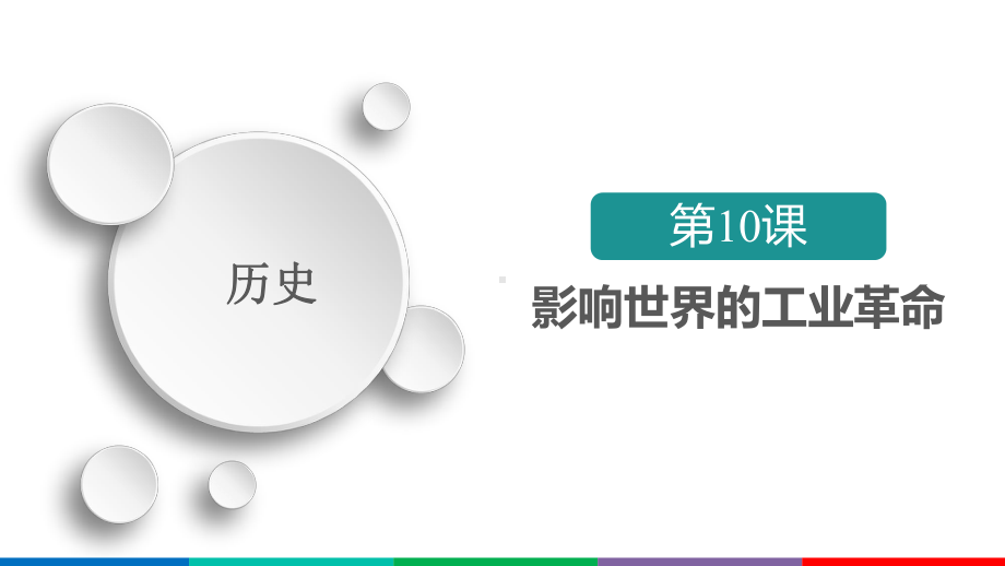 人教统编版高中历史必修中外历史纲要下第10课影响世界的工业革命导学课件.ppt_第3页