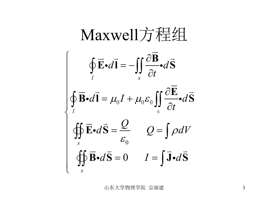 电动力学第8讲23稳恒磁场的矢势山东大学课件.ppt_第3页