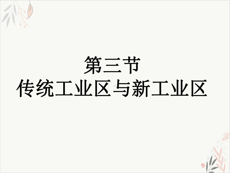 人教版必修二传统工业区与新工业区(培训课件).ppt_第1页