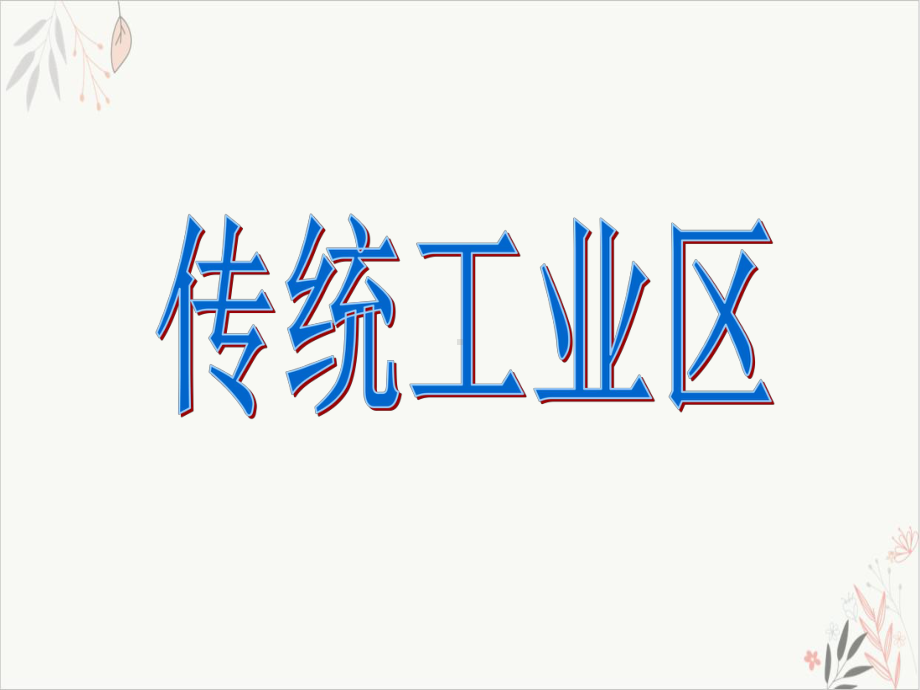 人教版必修二传统工业区与新工业区(培训课件).ppt_第2页