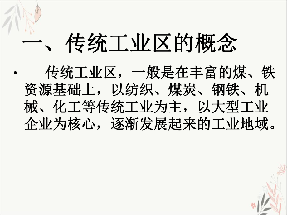 人教版必修二传统工业区与新工业区(培训课件).ppt_第3页