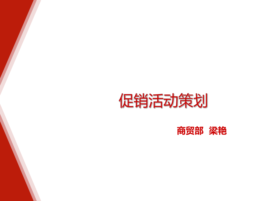 促销活动策划培训模版课件.ppt_第1页