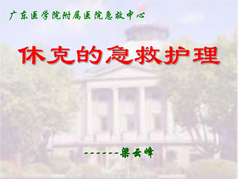 人的严重休克的急救与护理课件.ppt_第1页