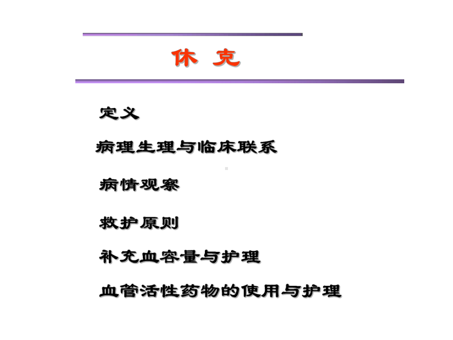 人的严重休克的急救与护理课件.ppt_第3页