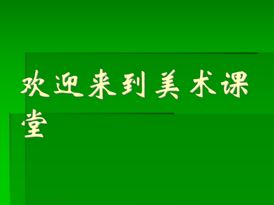 人教版小学三年级美术下册《第16课家乡的桥和塔》课件.ppt_第1页