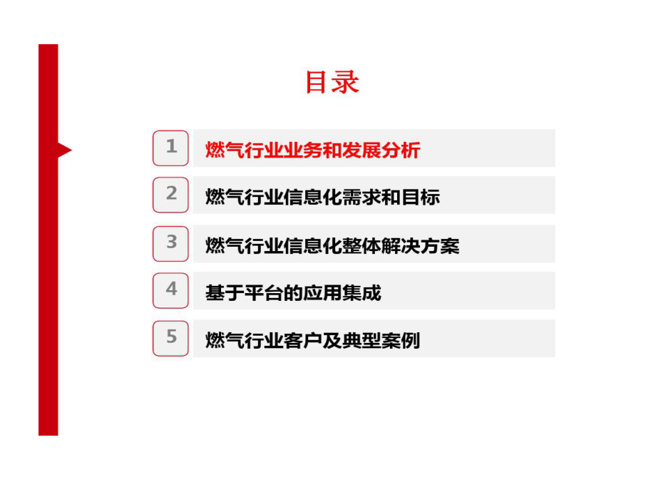 智慧燃气信息化整体解决的方案课件.ppt_第2页