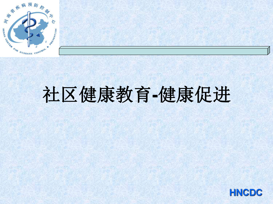 健康与健教、促进(2010村医)课件.ppt_第1页