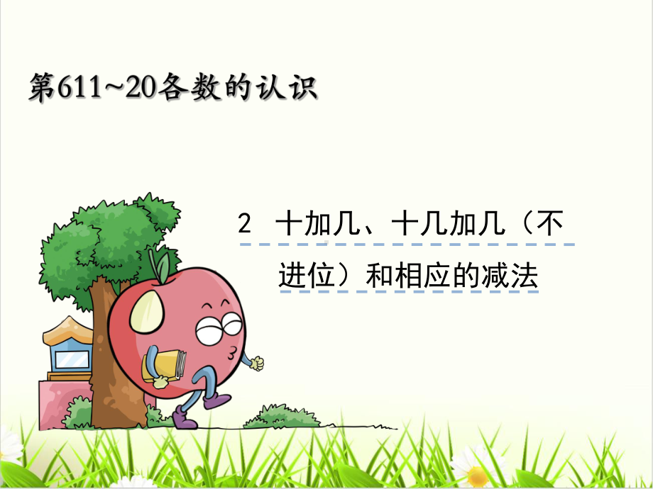 人教版小学数学《减法》优质(公开课)1课件.ppt_第1页