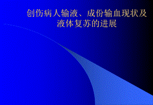 创伤病人输液、成份输血现状及课件.ppt