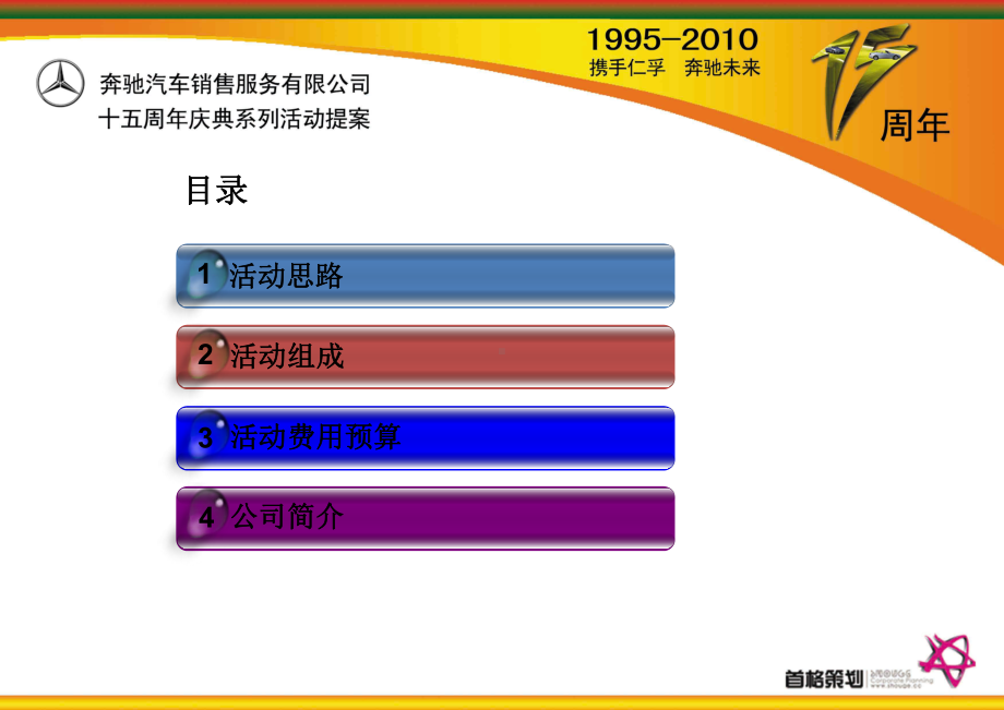 奔驰汽车十五周年庆系列活动策划方案.ppt_第1页