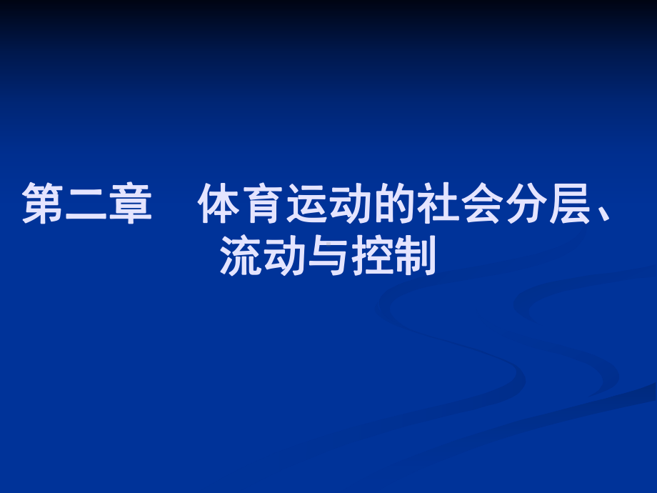 体育社会学-第2章社会流动课件.ppt_第1页