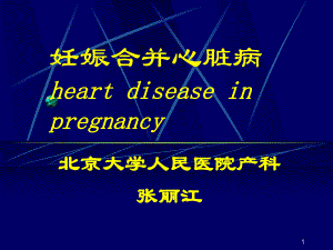 妊娠合并心脏病 heart disease in pregnancy（3天）课件.ppt