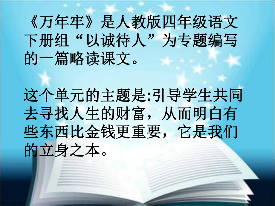 四年级下册语文说课课件26《万年牢》人教新课标.ppt_第1页