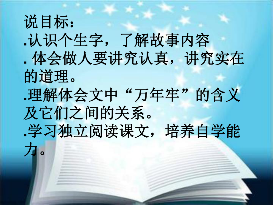 四年级下册语文说课课件26《万年牢》人教新课标.ppt_第3页