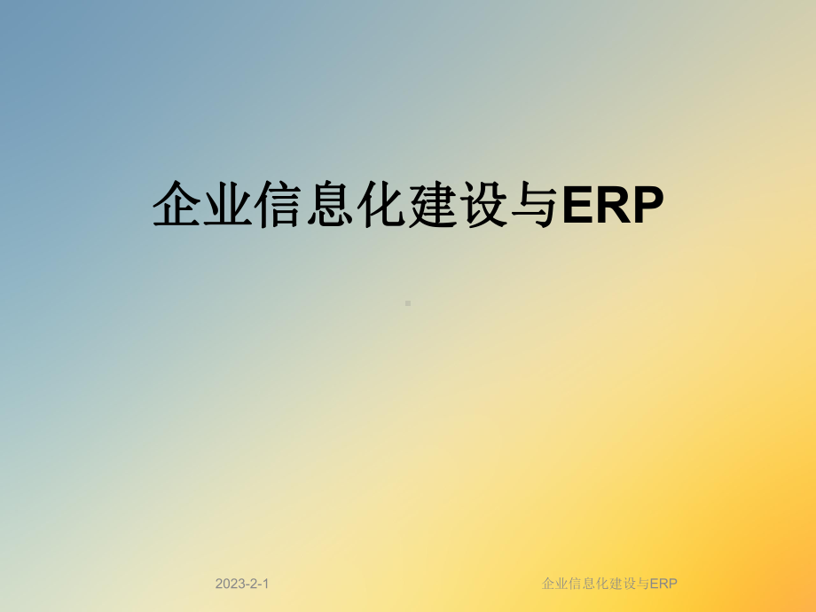 企业信息化建设与ERP课件.ppt_第1页