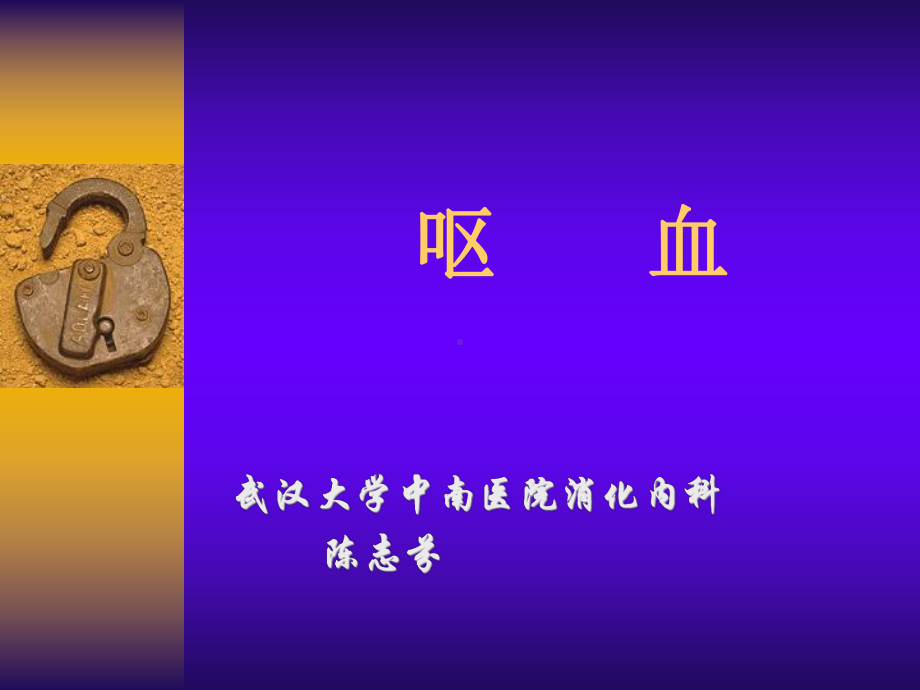 呕血便血2013课件.ppt_第1页