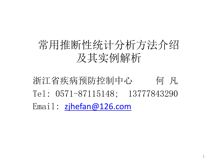 常用统计分析方法介绍与实例解析分析解析课件.ppt_第1页