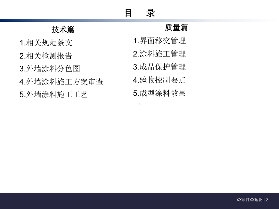 外墙涂料技术质量标准交底模板课件.ppt_第2页