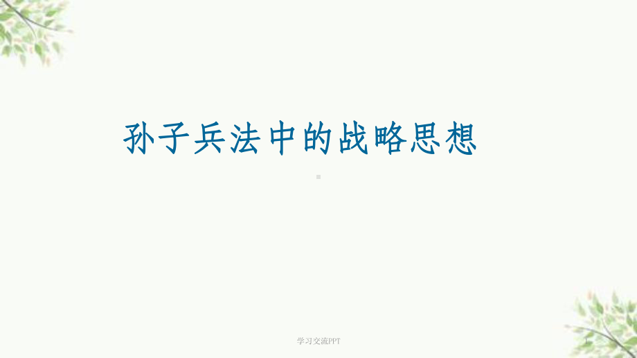 孙子兵法中的战略思想课件.ppt_第1页