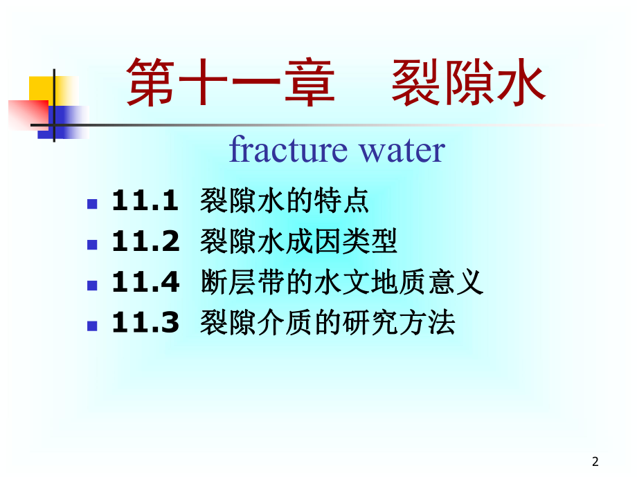 第十一讲裂隙水课件.ppt_第2页