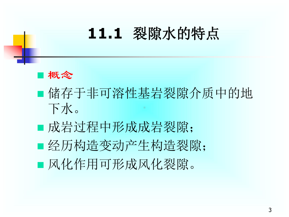 第十一讲裂隙水课件.ppt_第3页