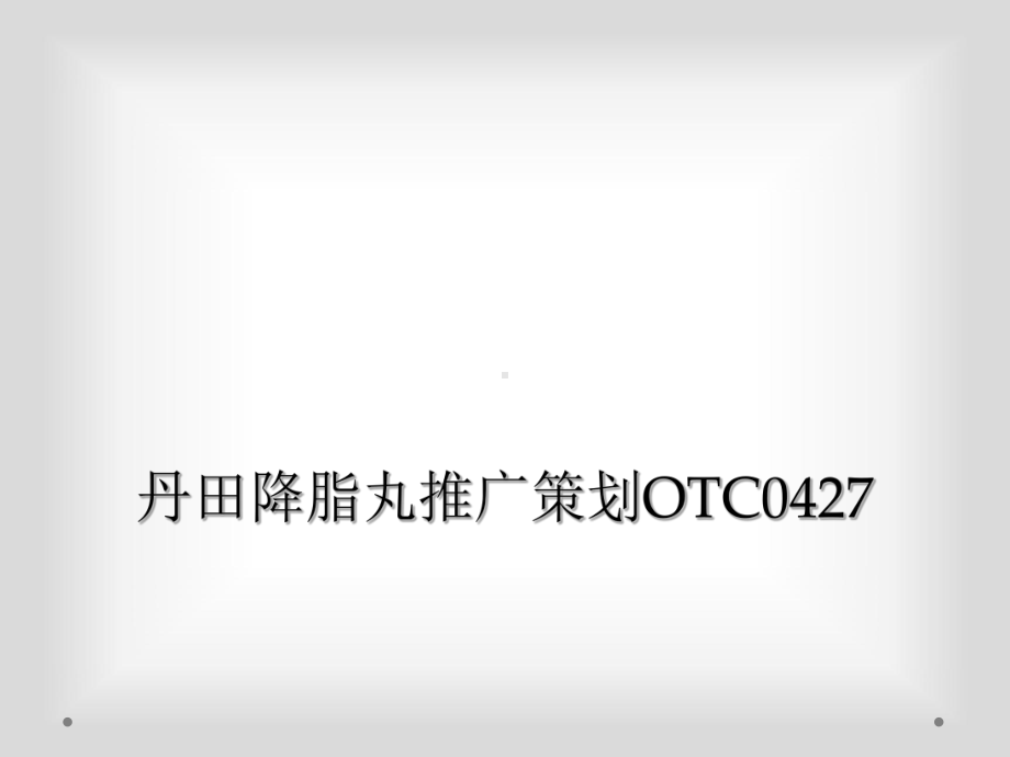 丹田降脂丸推广策划OTC0427课件.ppt_第1页