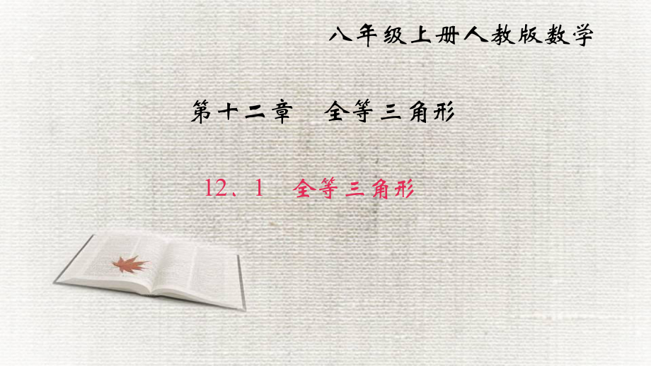 人教版《全等三角形》课件2.ppt_第1页