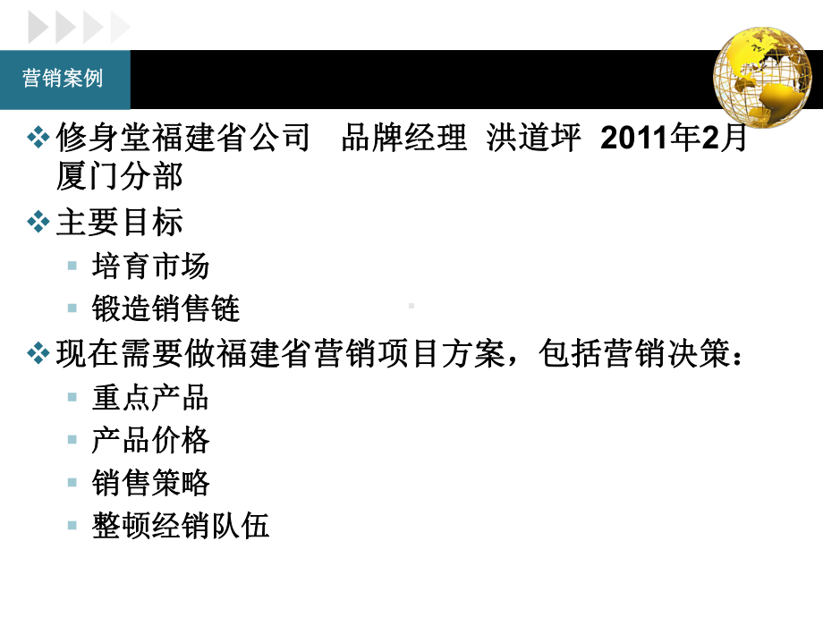 修身堂福建销售计划课件.ppt_第2页