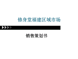 修身堂福建销售计划课件.ppt