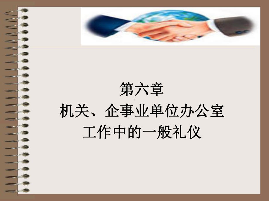 社交礼仪第六章课件.ppt_第1页