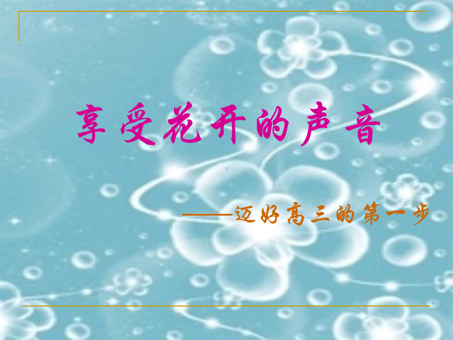 享受花开的声音-迈好高三的第一步课件.ppt_第2页