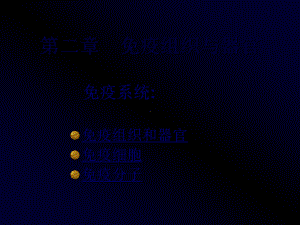 免疫组织和器官最新医学免疫学课件.ppt