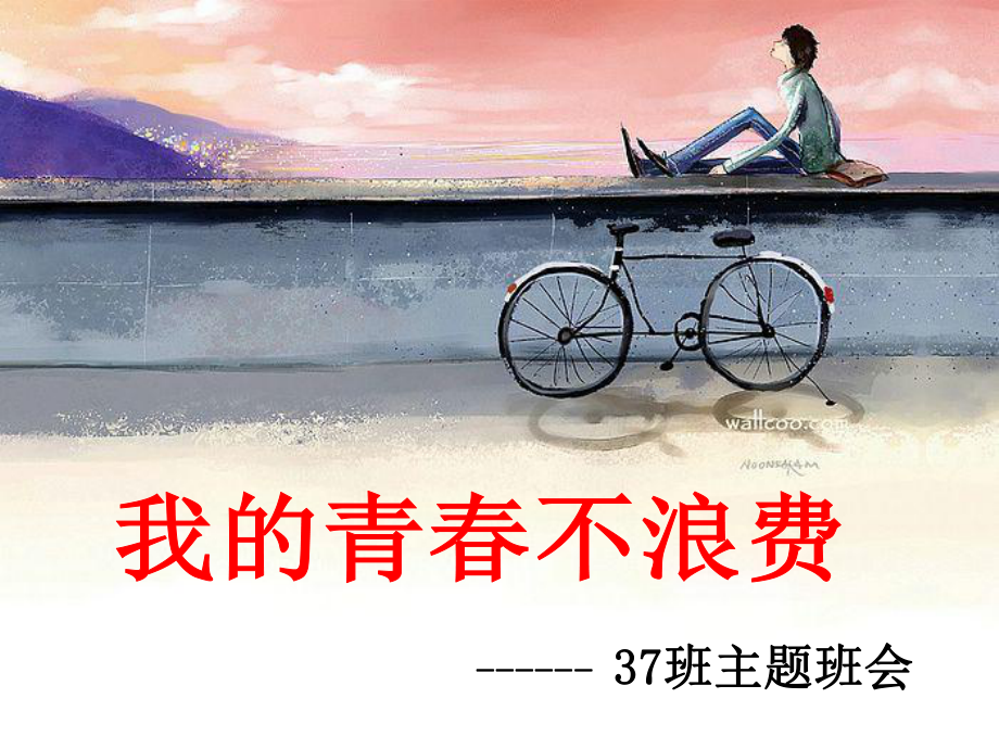 励志主题班会九年级(37)课件.ppt_第1页