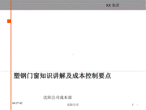 塑钢门窗知识讲解及成本控制要点79p分析[文字可编辑]课件.ppt