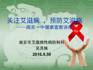 它是由人类免疫缺陷病毒HIV南京第一中学课件.ppt